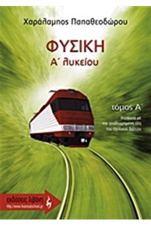 ΦΥΣΙΚΗ Α' ΛΥΚΕΙΟΥ Τ.Α' ΦΥΣΙΚΗ Α' ΛΥΚΕΙΟΥ Τ.Α'