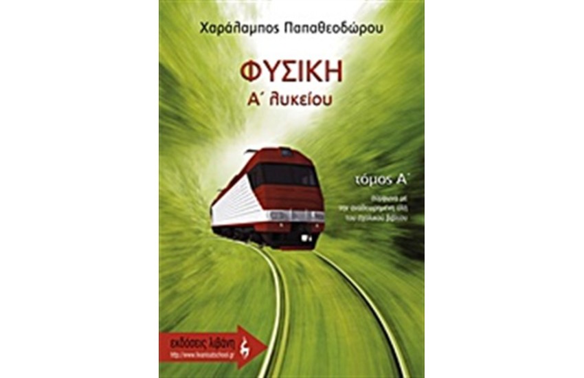 ΦΥΣΙΚΗ Α' ΛΥΚΕΙΟΥ Τ.Α'