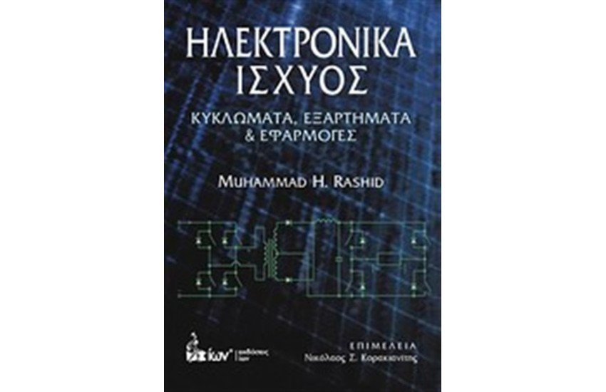 ΗΛΕΚΤΡΟΝΙΚΑ ΙΣΧΥΟΣ
