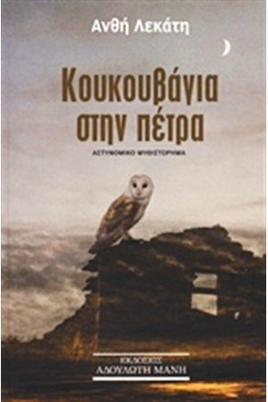 ΚΟΥΚΟΥΒΑΓΙΑ ΣΤΗΝ ΠΕΤΡΑ
