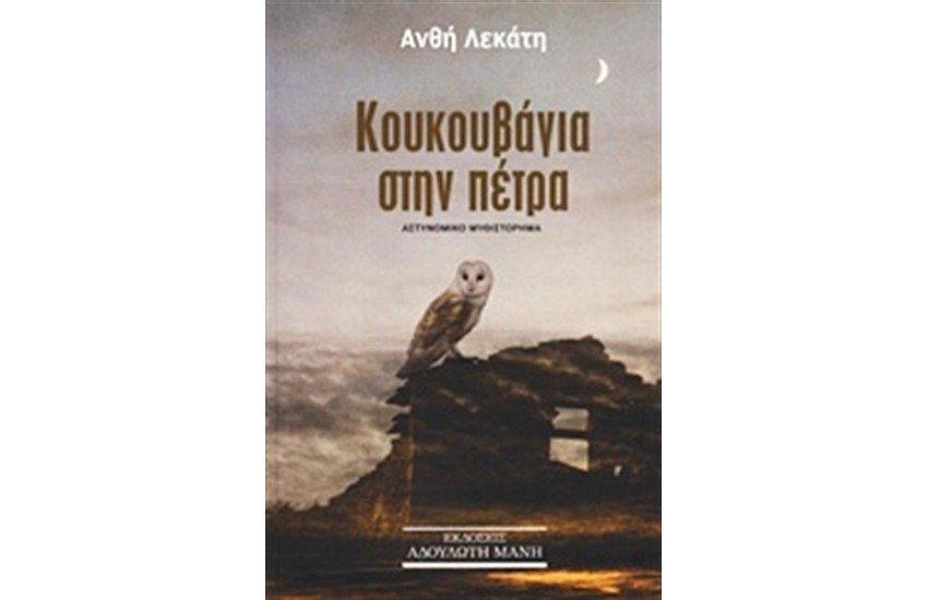 ΚΟΥΚΟΥΒΑΓΙΑ ΣΤΗΝ ΠΕΤΡΑ