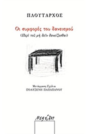 ΟΙ ΣΥΜΦΟΡΕΣ ΤΟΥ ΔΑΝΕΙΣΜΟΥ ΟΙ ΣΥΜΦΟΡΕΣ ΤΟΥ ΔΑΝΕΙΣΜΟΥ