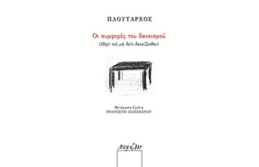 ΟΙ ΣΥΜΦΟΡΕΣ ΤΟΥ ΔΑΝΕΙΣΜΟΥ