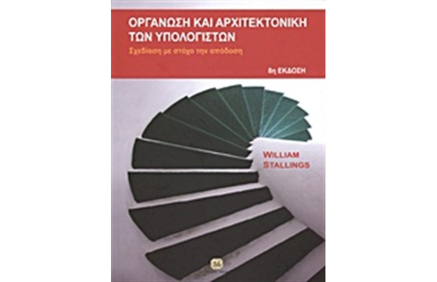 ΟΡΓΑΝΩΣΗ ΚΑΙ ΑΡΧΙΤΕΚΤΟΝΙΚΗ ΥΠΟΛΟΓΙΣΤΩΝ