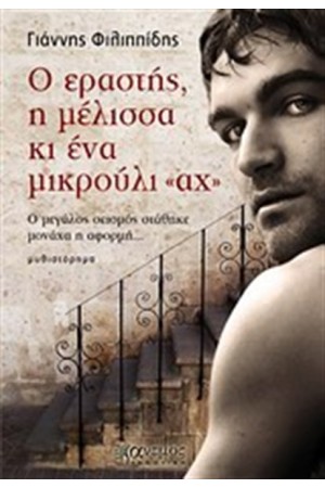 Ο ΕΡΑΣΤΗΣ, Η ΜΕΛΙΣΣΑ ΚΙ ΕΝΑ ΜΙΚΡΟΥΛΙ "ΑΧ"