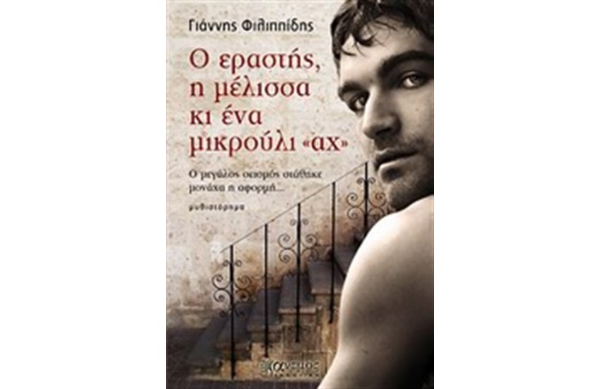Ο ΕΡΑΣΤΗΣ, Η ΜΕΛΙΣΣΑ ΚΙ ΕΝΑ ΜΙΚΡΟΥΛΙ "ΑΧ"