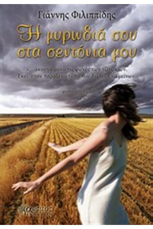 Η ΜΥΡΩΔΙΑ ΣΟΥ ΣΤΑ ΣΕΝΤΟΝΙΑ ΜΟΥ