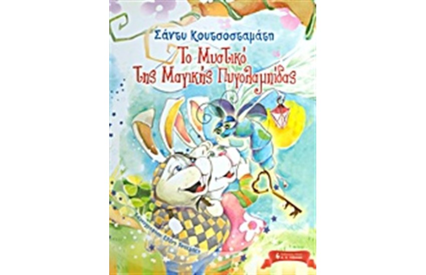 ΤΟ ΜΥΣΤΙΚΟ ΤΗΣ ΜΑΓΙΚΗΣ ΠΥΓΟΛΑΜΠΙΔΑΣ