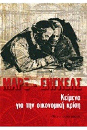 ΚΕΙΜΕΝΑ ΓΙΑ ΤΗΝ ΟΙΚΟΝΟΜΙΚΗ ΚΡΙΣΗ