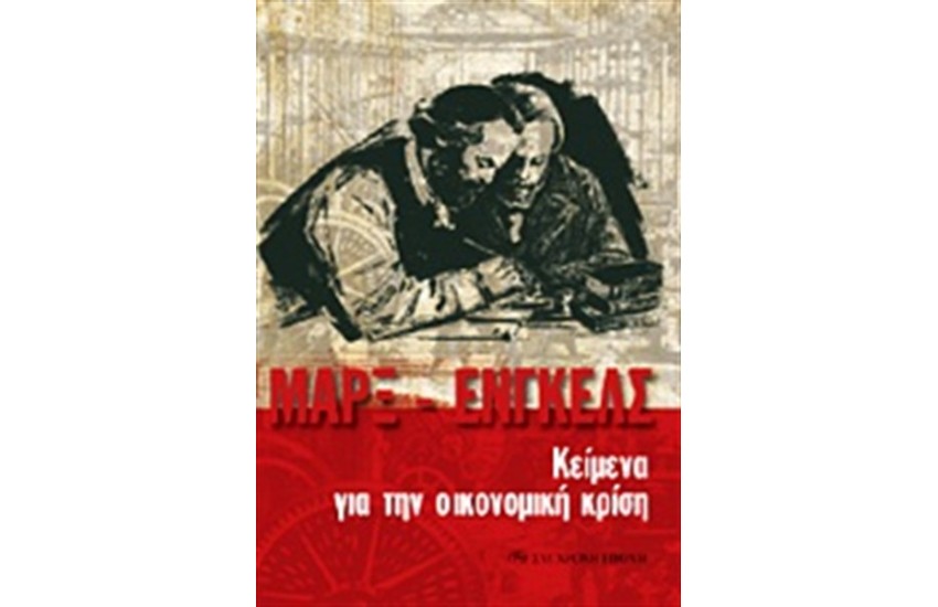 ΚΕΙΜΕΝΑ ΓΙΑ ΤΗΝ ΟΙΚΟΝΟΜΙΚΗ ΚΡΙΣΗ