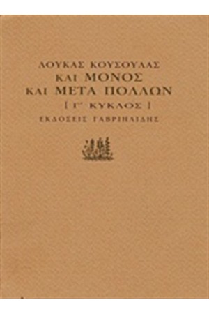ΚΑΙ ΜΟΝΟΣ ΚΑΙ ΜΕΤΑ ΠΟΛΛΩΝ