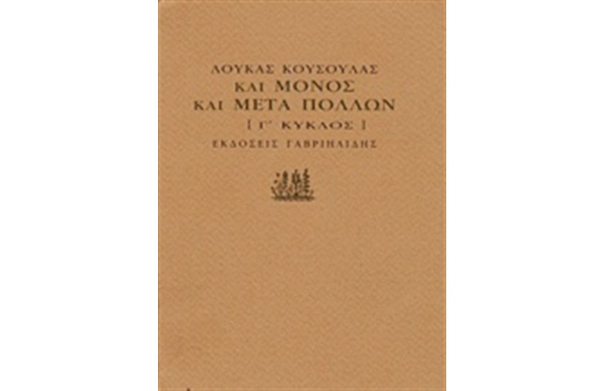 ΚΑΙ ΜΟΝΟΣ ΚΑΙ ΜΕΤΑ ΠΟΛΛΩΝ