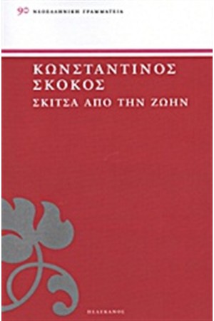 ΣΚΙΤΣΑ ΑΠΟ ΤΗΝ ΖΩΗΝ