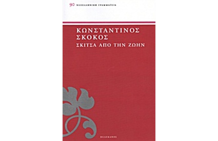 ΣΚΙΤΣΑ ΑΠΟ ΤΗΝ ΖΩΗΝ