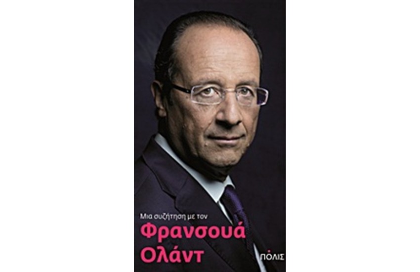ΜΙΑ ΣΥΖΗΤΗΣΗ ΜΕ ΤΟΝ ΦΡΑΝΣΟΥΑ ΟΛΑΝΤ