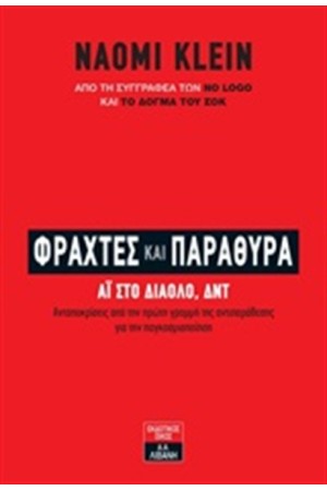 ΦΡΑΧΤΕΣ ΚΑΙ ΠΑΡΑΘΥΡΑ