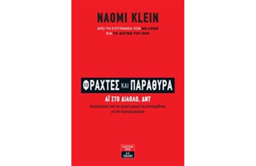 ΦΡΑΧΤΕΣ ΚΑΙ ΠΑΡΑΘΥΡΑ