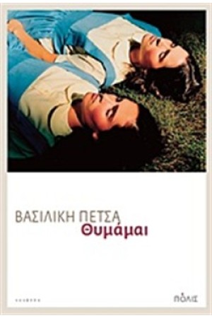ΘΥΜΑΜΑΙ