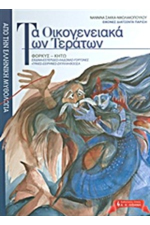 ΤΑ ΟΙΚΟΓΕΝΕΙΑΚΑ ΤΩΝ ΤΕΡΑΤΩΝ