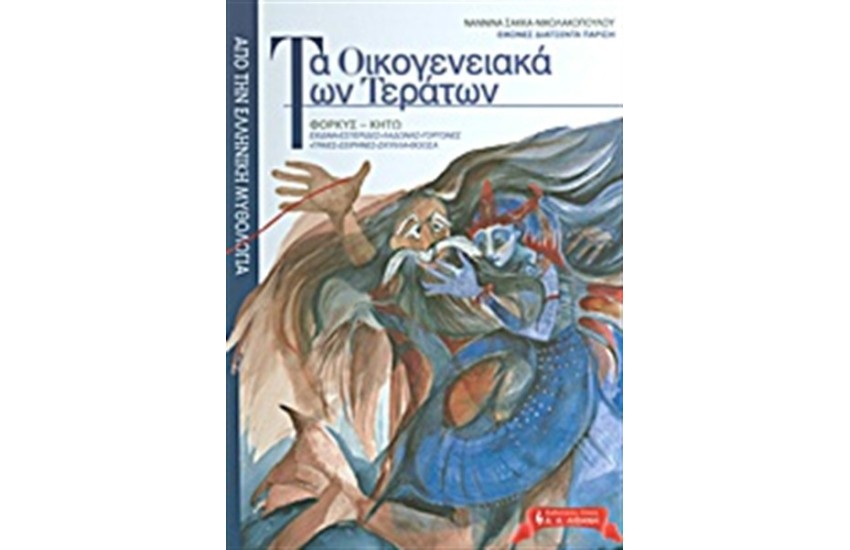 ΤΑ ΟΙΚΟΓΕΝΕΙΑΚΑ ΤΩΝ ΤΕΡΑΤΩΝ
