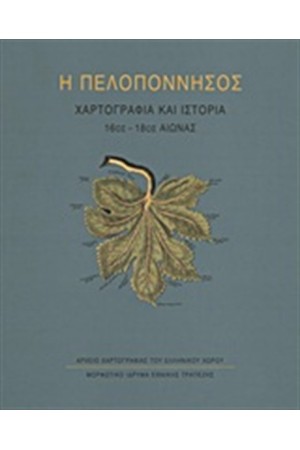Η ΠΕΛΟΠΟΝΝΗΣΟΣ (ΣΚΛΗΡΟ ΕΞΩΦΥΛΛΟ - ΠΑΝΟΔΕΤΟ)