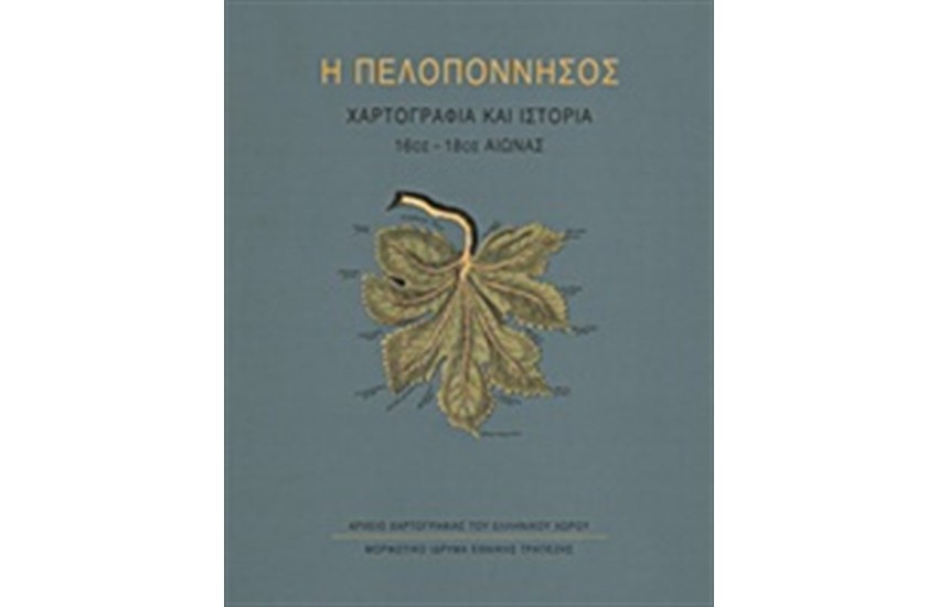 Η ΠΕΛΟΠΟΝΝΗΣΟΣ (ΣΚΛΗΡΟ ΕΞΩΦΥΛΛΟ - ΠΑΝΟΔΕΤΟ)