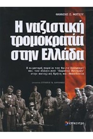 Η ΝΑΖΙΣΤΙΚΗ ΤΡΟΜΟΚΡΑΤΙΑ ΣΤΗΝ ΕΛΛΑΔΑ