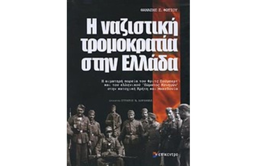 Η ΝΑΖΙΣΤΙΚΗ ΤΡΟΜΟΚΡΑΤΙΑ ΣΤΗΝ ΕΛΛΑΔΑ