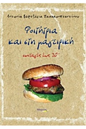 ΦΟΙΤΗΤΡΙΑ ΚΑΙ ΣΤΗ ΜΑΓΕΙΡΙΚΗ