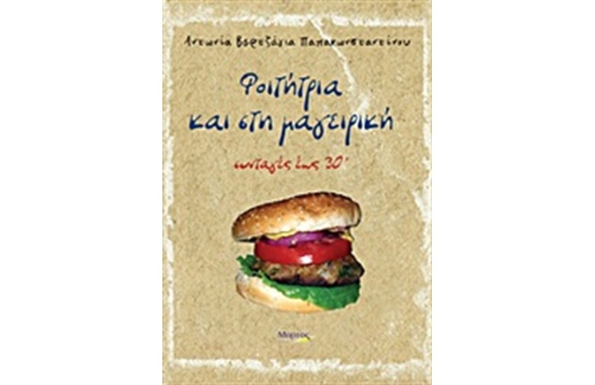 ΦΟΙΤΗΤΡΙΑ ΚΑΙ ΣΤΗ ΜΑΓΕΙΡΙΚΗ