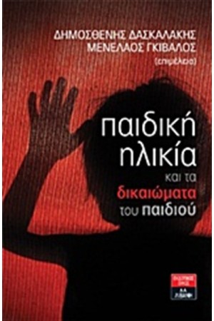ΠΑΙΔΙΚΗ ΗΛΙΚΙΑ ΚΑΙ ΤΑ ΔΙΚΑΙΩΜΑΤΑ ΤΟΥ ΠΑΙΔΙΟΥ