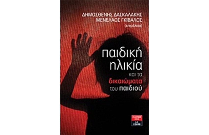 ΠΑΙΔΙΚΗ ΗΛΙΚΙΑ ΚΑΙ ΤΑ ΔΙΚΑΙΩΜΑΤΑ ΤΟΥ ΠΑΙΔΙΟΥ