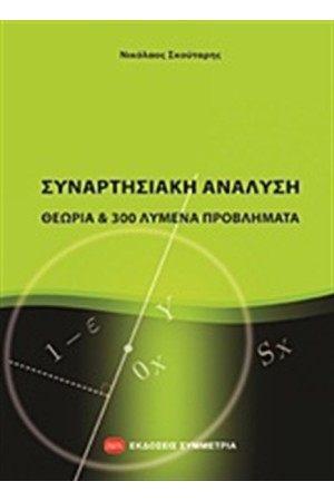 ΣΥΝΑΡΤΗΣΙΑΚΗ ΑΝΑΛΥΣΗ ΣΥΝΑΡΤΗΣΙΑΚΗ ΑΝΑΛΥΣΗ