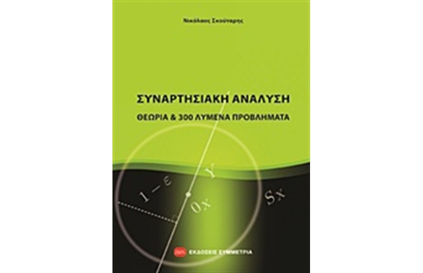 ΣΥΝΑΡΤΗΣΙΑΚΗ ΑΝΑΛΥΣΗ