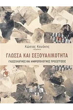 ΓΛΩΣΣΑ ΚΑΙ ΣΕΞΟΥΑΛΙΚΟΤΗΤΑ