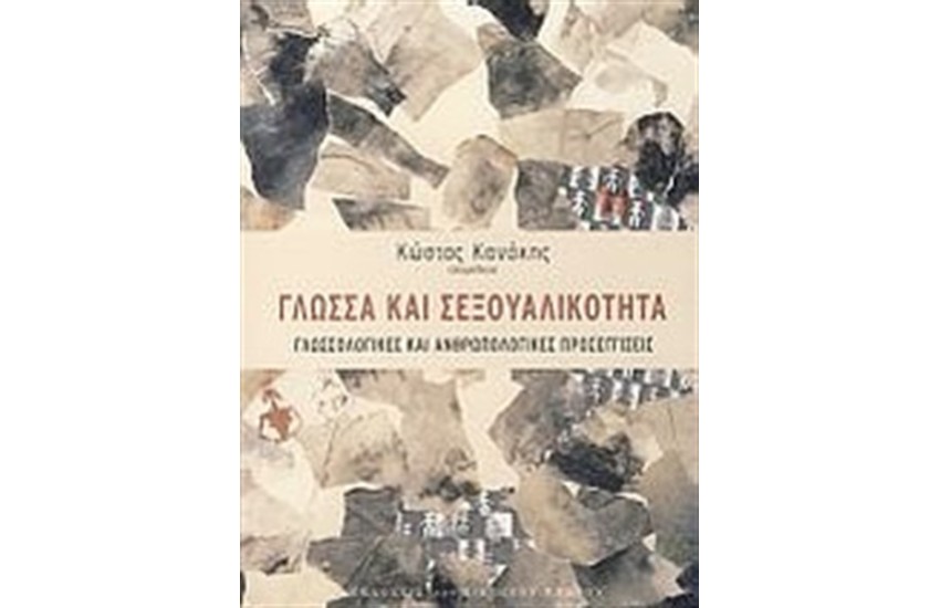 ΓΛΩΣΣΑ ΚΑΙ ΣΕΞΟΥΑΛΙΚΟΤΗΤΑ