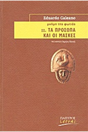 Η ΜΝΗΜΗ ΤΗΣ ΦΩΤΙΑΣ: ΤΑ ΠΡΟΣΩΠΑ ΚΑΙ ΟΙ ΜΑΣΚΕΣ
