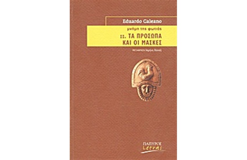 Η ΜΝΗΜΗ ΤΗΣ ΦΩΤΙΑΣ: ΤΑ ΠΡΟΣΩΠΑ ΚΑΙ ΟΙ ΜΑΣΚΕΣ