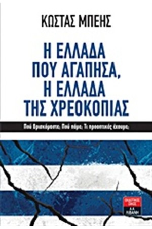 Η ΕΛΛΑΔΑ ΠΟΥ ΑΓΑΠΗΣΑ, Η ΕΛΛΑΔΑ ΤΗΣ ΧΡΕΟΚΟΠΙΑΣ Η ΕΛΛΑΔΑ ΠΟΥ ΑΓΑΠΗΣΑ, Η ΕΛΛΑΔΑ ΤΗΣ ΧΡΕΟΚΟΠΙΑΣ