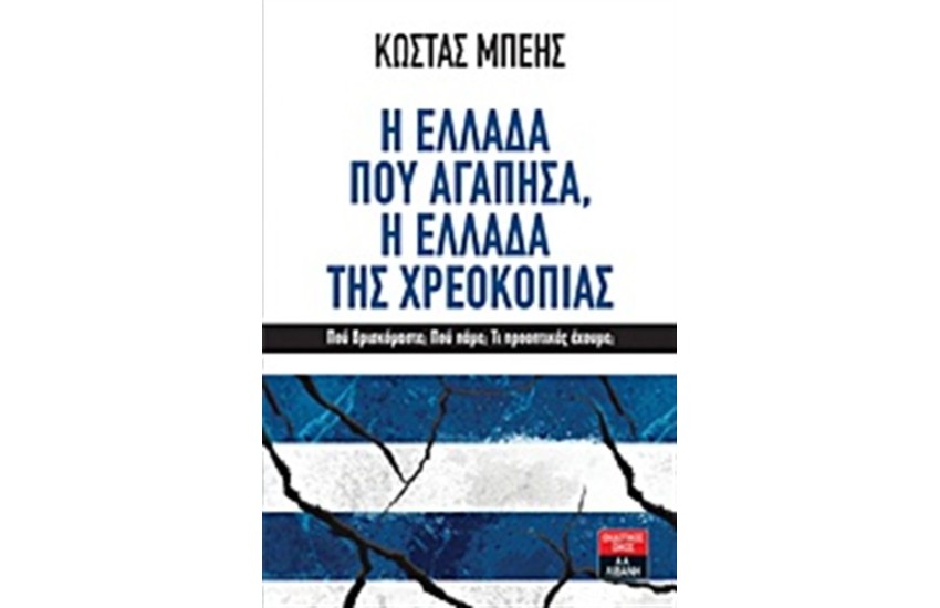 Η ΕΛΛΑΔΑ ΠΟΥ ΑΓΑΠΗΣΑ, Η ΕΛΛΑΔΑ ΤΗΣ ΧΡΕΟΚΟΠΙΑΣ