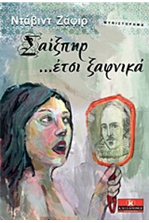 ΣΑΙΞΠΗΡ... ΕΤΣΙ ΞΑΦΝΙΚΑ