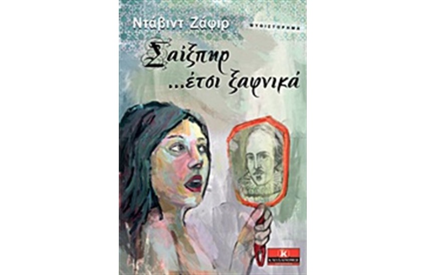 ΣΑΙΞΠΗΡ... ΕΤΣΙ ΞΑΦΝΙΚΑ