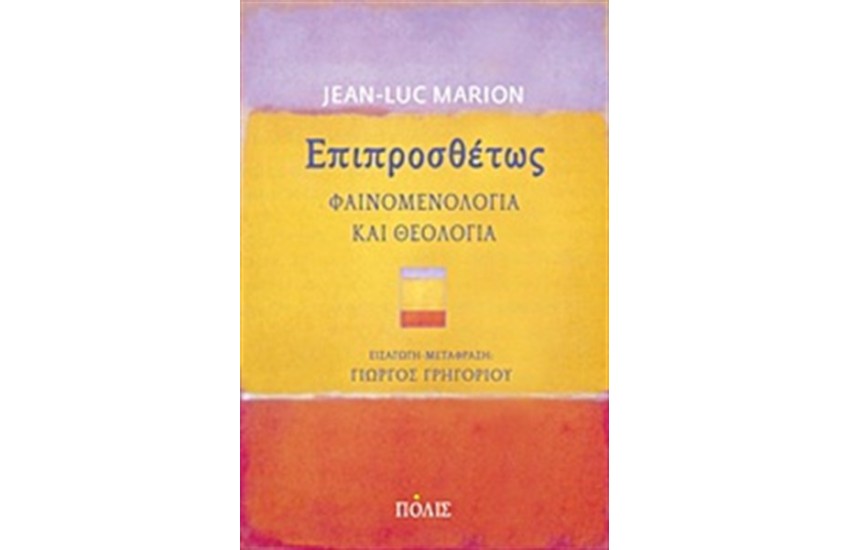 ΕΠΙΠΡΟΣΘΕΤΩΣ ΦΑΙΝΟΜΕΝΟΛΟΓΙΑ ΚΑΙ ΘΕΟΛΟΓΙΑ