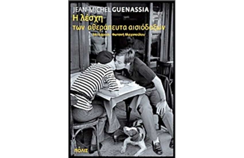 Η ΛΕΣΧΗ ΤΩΝ ΑΘΕΡΑΠΕΥΤΑ ΑΙΣΙΟΔΟΞΩΝ