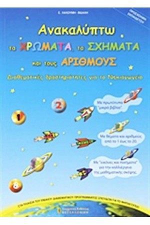 ΑΝΑΚΑΛΥΠΤΩ ΤΑ ΧΡΩΜΑΤΑ, ΤΑ ΣΧΗΜΑΤΑ ΚΑΙ ΤΟΥΣ ΑΡΙΘΜΟΥΣ
