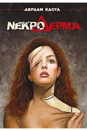 ΝΕΚΡΟ ΔΕΡΜΑ
