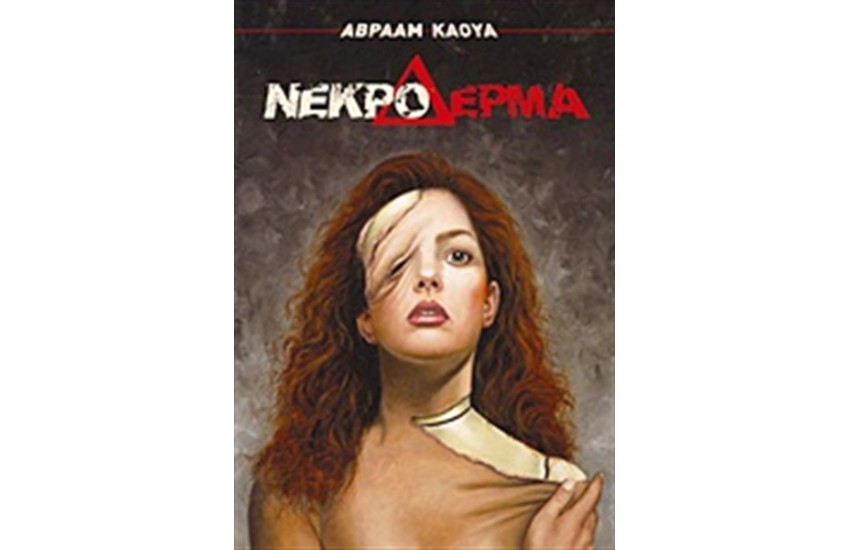 ΝΕΚΡΟ ΔΕΡΜΑ
