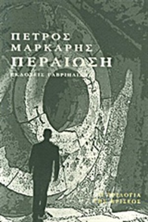 ΠΕΡΑΙΩΣΗ