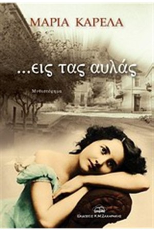 ... ΕΙΣ ΤΑΣ ΑΥΛΑΣ ... ΕΙΣ ΤΑΣ ΑΥΛΑΣ