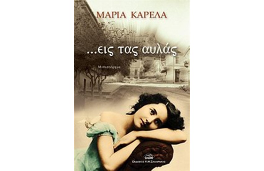 ... ΕΙΣ ΤΑΣ ΑΥΛΑΣ